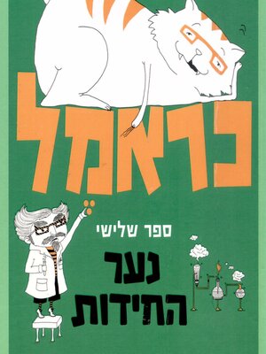 cover image of כראמל (3) נער החידות